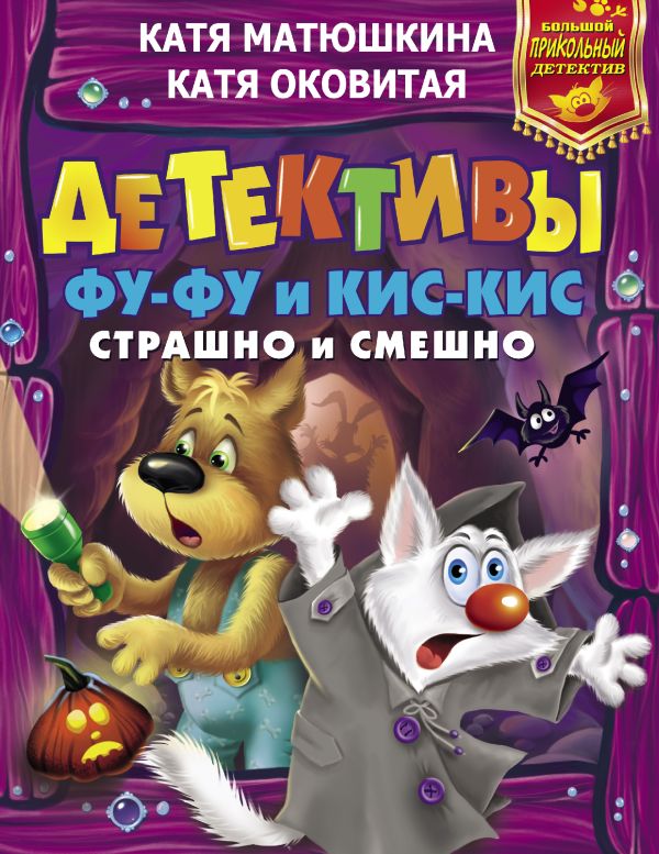 Детективы Фу-Фу и Кис-Кис. Страшно и смешно Детективы Фу-Фу и Кис-Кис. Страшно и смешно Матюшкина К., Оковитая Е.В.