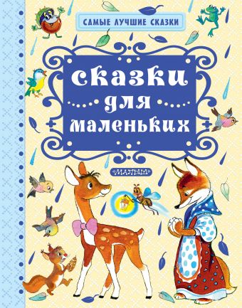 Сказки для маленьких Сказки для маленьких .