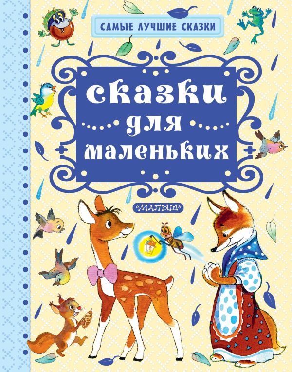 Сказки для маленьких Сказки для маленьких .