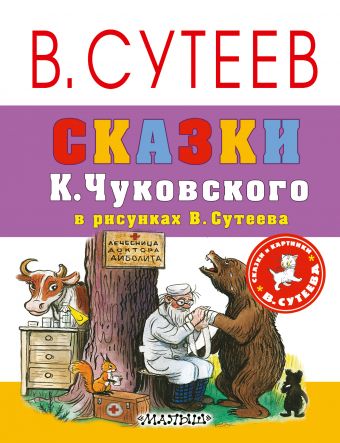 Сказки К.Чуковского в рисунках В. Сутеева Сказки К.Чуковского в рисунках В. Сутеева Чуковский К.И.