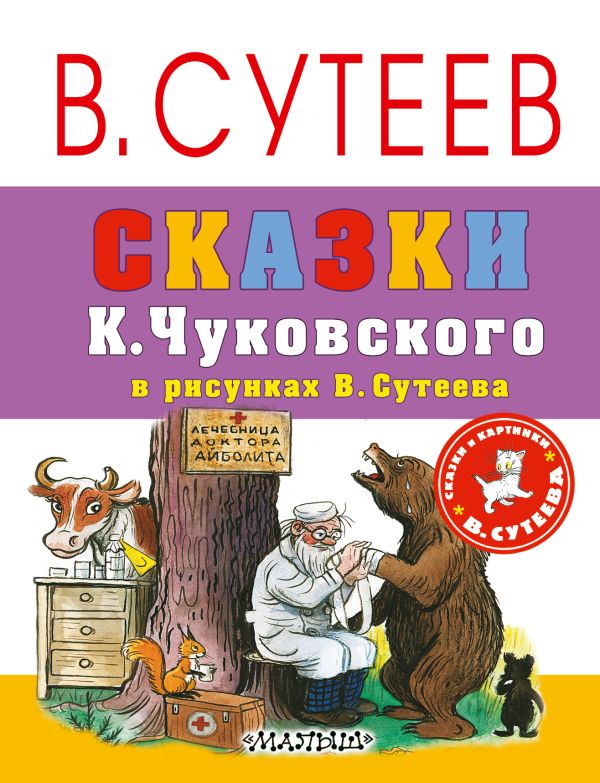 Сказки К.Чуковского в рисунках В. Сутеева Сказки К.Чуковского в рисунках В. Сутеева Чуковский К.И.