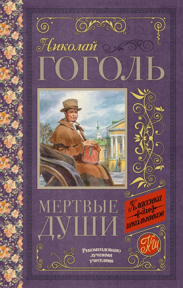 Мёртвые души Мёртвые души Гоголь Н.В.