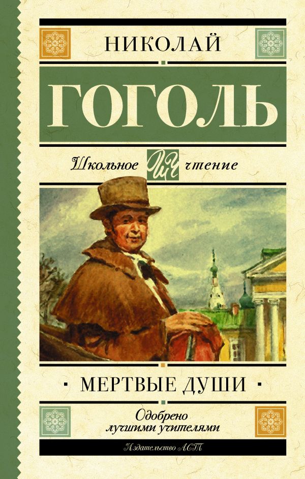 Мёртвые души Мёртвые души Гоголь Н.В.