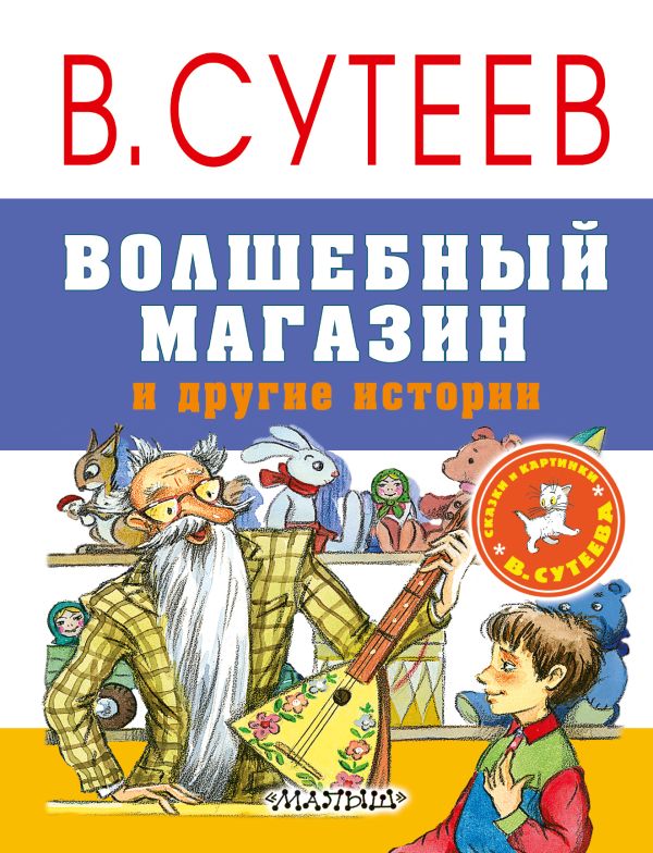 Волшебный магазин и другие истории Волшебный магазин и другие истории Сутеев В.Г.