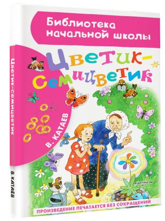 Цветик-семицветик Цветик-семицветик Катаев В.П.