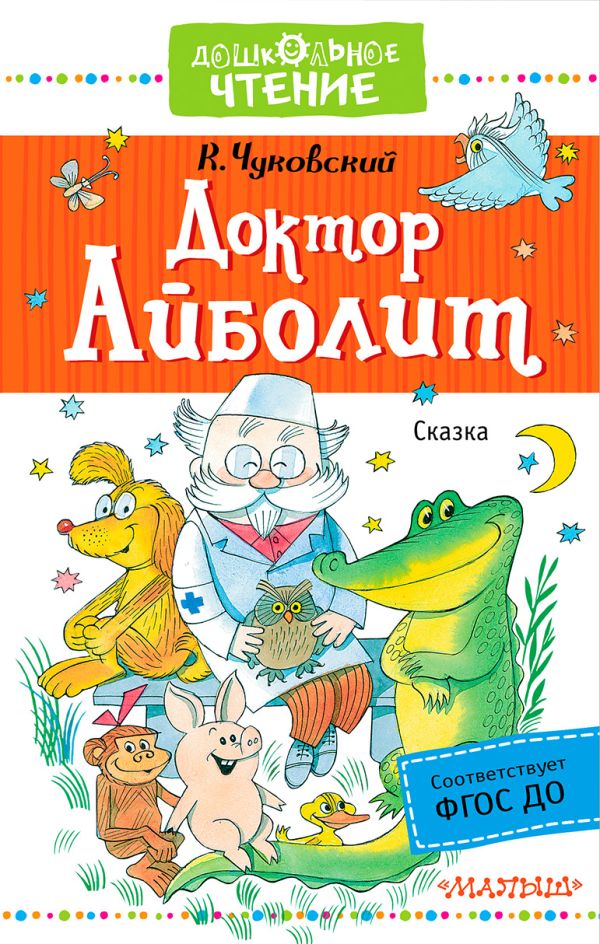 Доктор Айболит Доктор Айболит Чуковский К.И.