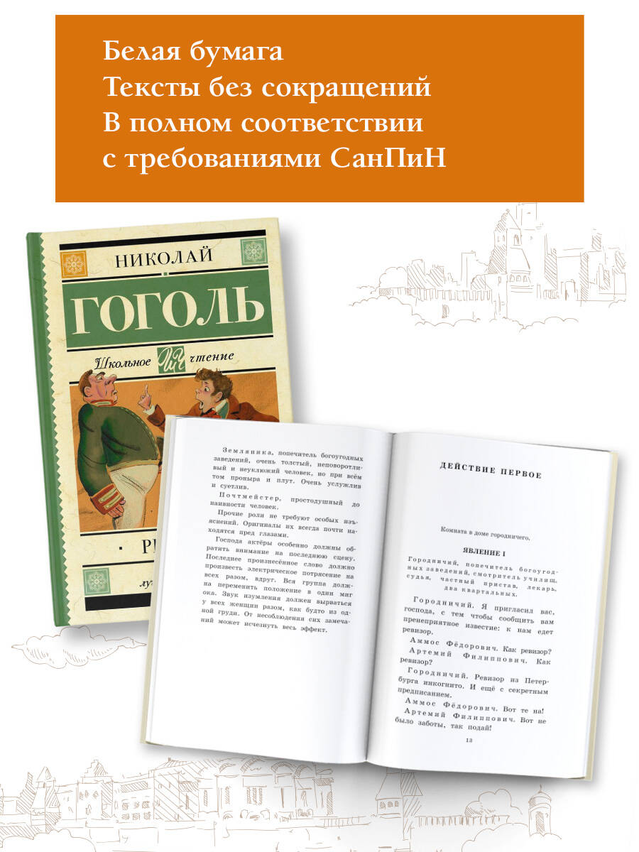 Ревизор (Гоголь Николай Васильевич). ISBN: 978-5-17-103816-8 ➠ купите эту  книгу с доставкой в интернет-магазине «Буквоед»