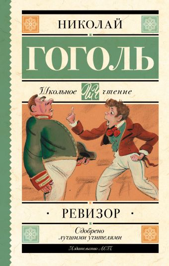 Ревизор Ревизор Гоголь Н.В.