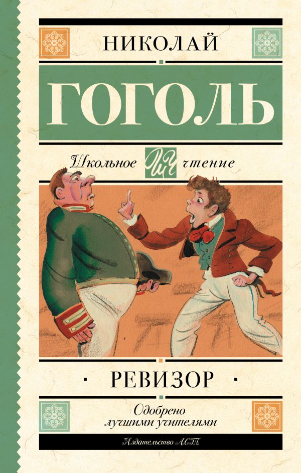 Ревизор Ревизор Гоголь Н.В.