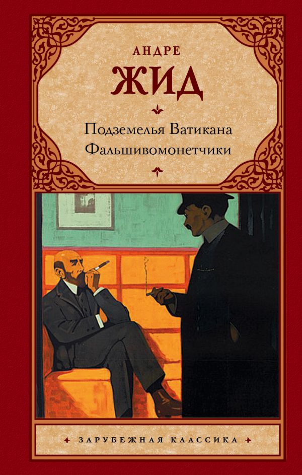 

Подземелья Ватикана. Фальшивомонетчики