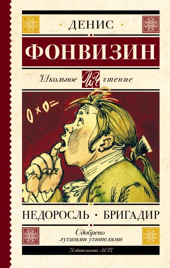 Недоросль. Бригадир Недоросль. Бригадир Фонвизин Д.И.