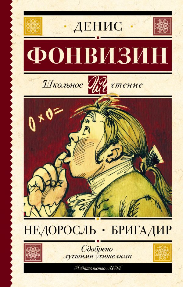 Недоросль. Бригадир Недоросль. Бригадир Фонвизин Д.И.
