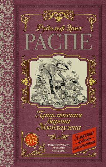 Приключения барона Мюнхаузена Приключения барона Мюнхаузена Распе Р.Э.