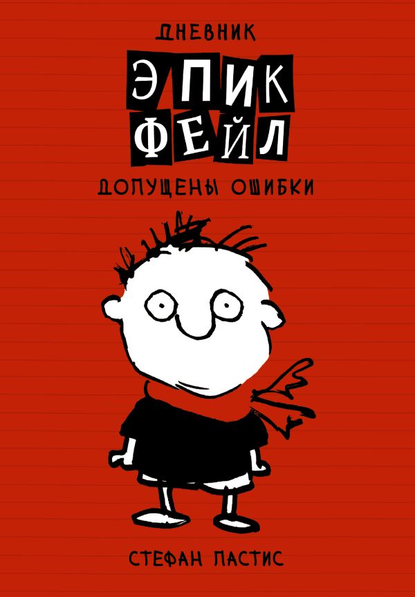 Дневник "Эпик Фейл": допущены ошибки Дневник "Эпик Фейл": допущены ошибки Пастис Стефан