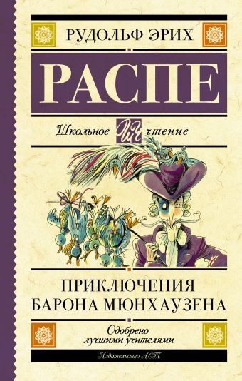 Приключения барона Мюнхаузена Приключения барона Мюнхаузена Распе Р.Э.