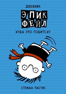 Дневник "Эпик Фейл": Куда это годится?!