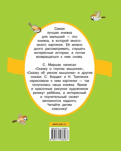 Маршак сказка о глупом мышонке читать полностью с картинками