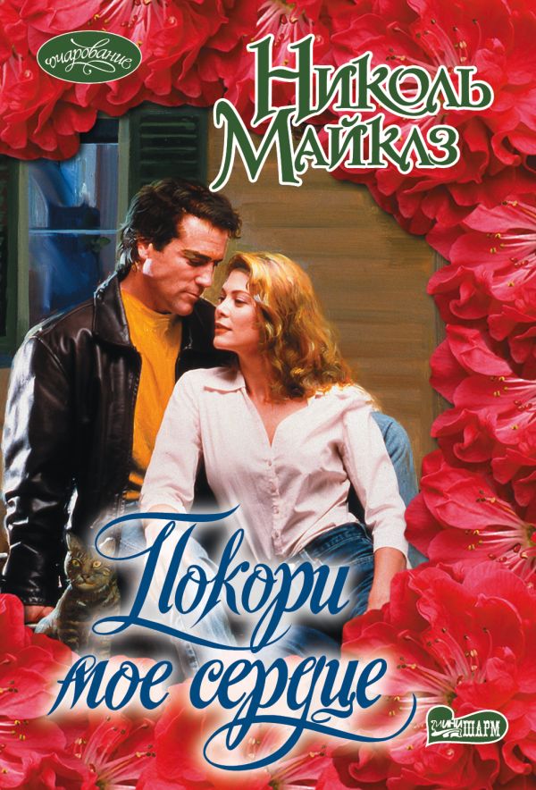 Покори мое сердце. Майклз Николь
