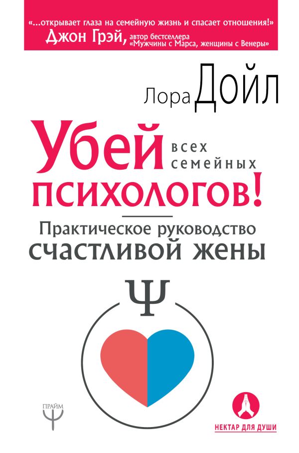 

Убей всех семейных психологов! Практическое руководство счастливой жены