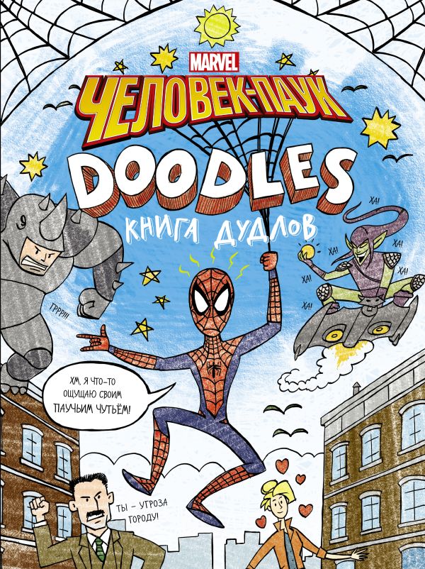 Марвел.Doodles. Человек-Паук. Книга дудлов Марвел.Doodles. Человек-Паук. Книга дудлов .