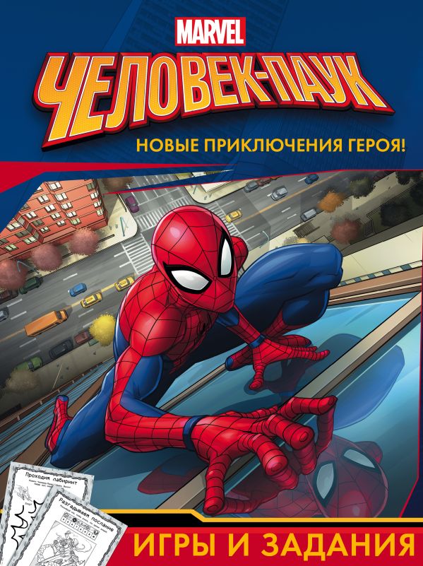 Человек-Паук. Игры и задания Человек-Паук. Игры и задания .