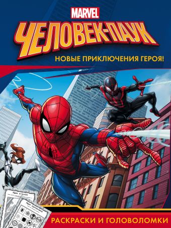 Человек-Паук. Раскраски и головоломки Человек-Паук. Раскраски и головоломки .