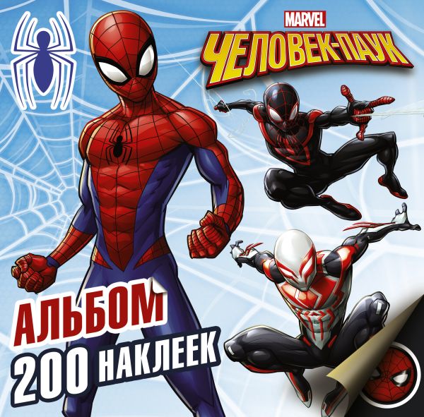 Человек-Паук. Альбом 200 наклеек Человек-Паук. Альбом 200 наклеек .