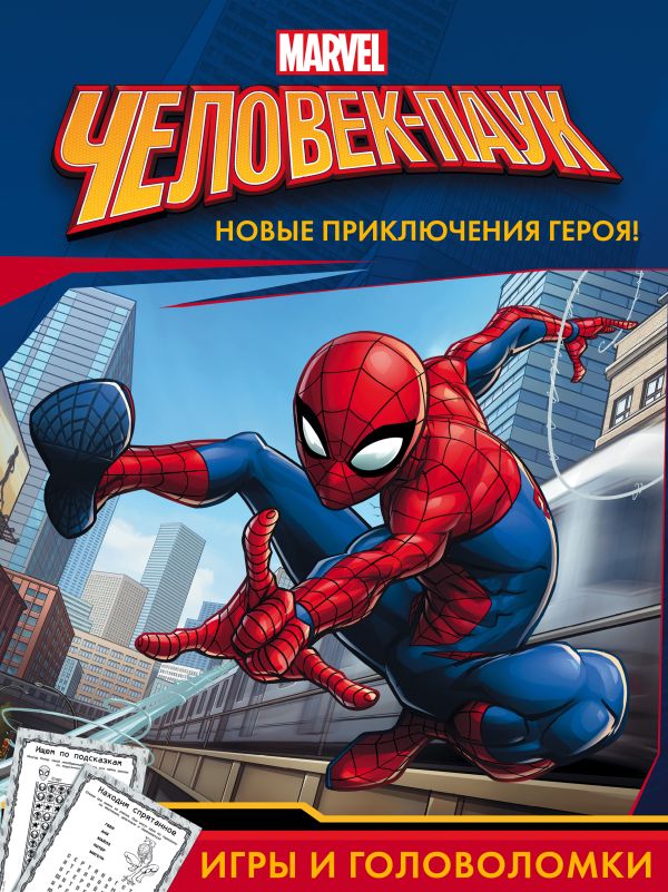 Человек-Паук. Игры и головоломки Человек-Паук. Игры и головоломки .