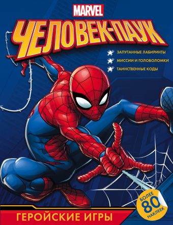 Человек-Паук. Геройские игры (с наклейками) Человек-Паук. Геройские игры (с наклейками) .