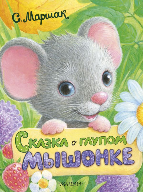 Сказка о глупом мышонке Сказка о глупом мышонке Маршак С.Я.