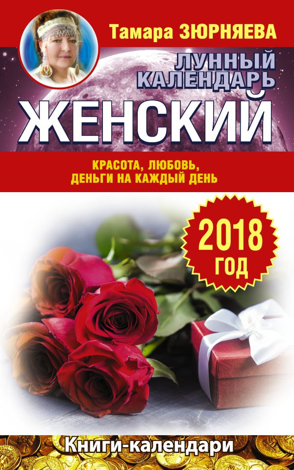 

Женский лунный календарь. 2018 год. Красота, любовь, деньги на каждый день