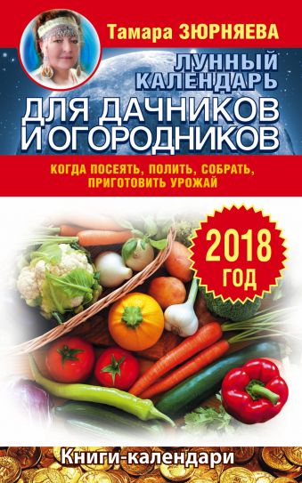 

Лунный календарь для дачников и огородников. 2018 год. Когда посеять, полить, собрать, приготовить урожай