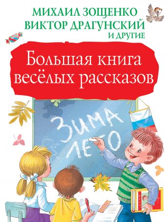 Большая книга весёлых рассказов Большая книга весёлых рассказов Зощенко М.М., Драгунский В.Ю.