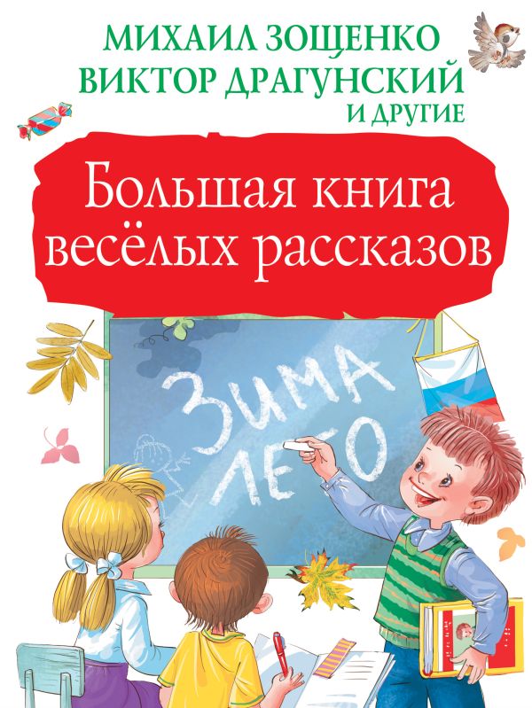 Большая книга весёлых рассказов Большая книга весёлых рассказов Зощенко М.М., Драгунский В.Ю.