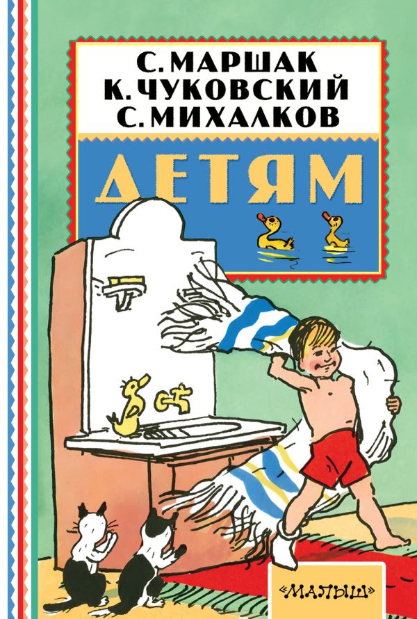 Детям Детям Чуковский К.И., Маршак С.Я., Михалков С.