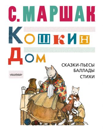КОШКИН ДОМ. Сказки-пьесы, баллады, стихи КОШКИН ДОМ. Сказки-пьесы, баллады, стихи Маршак С.Я.