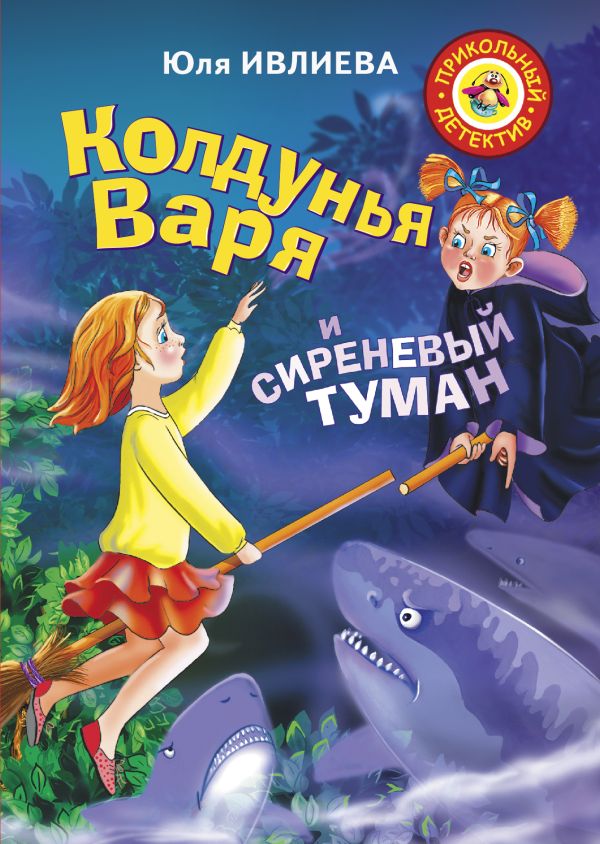 Колдунья Варя и сиреневый туман Колдунья Варя и сиреневый туман Ивлиева Ю.Ф.