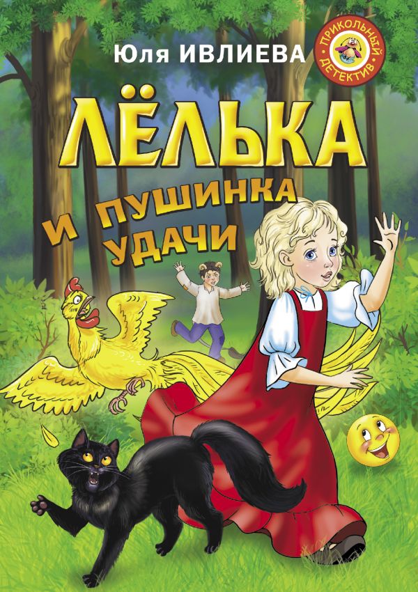 Лёлька и пушинка удачи. Ивлиева Юлия Федоровна