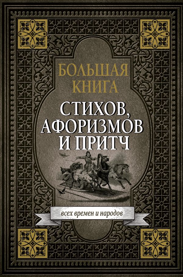 Большая книга стихов, афоризмов и притч. .