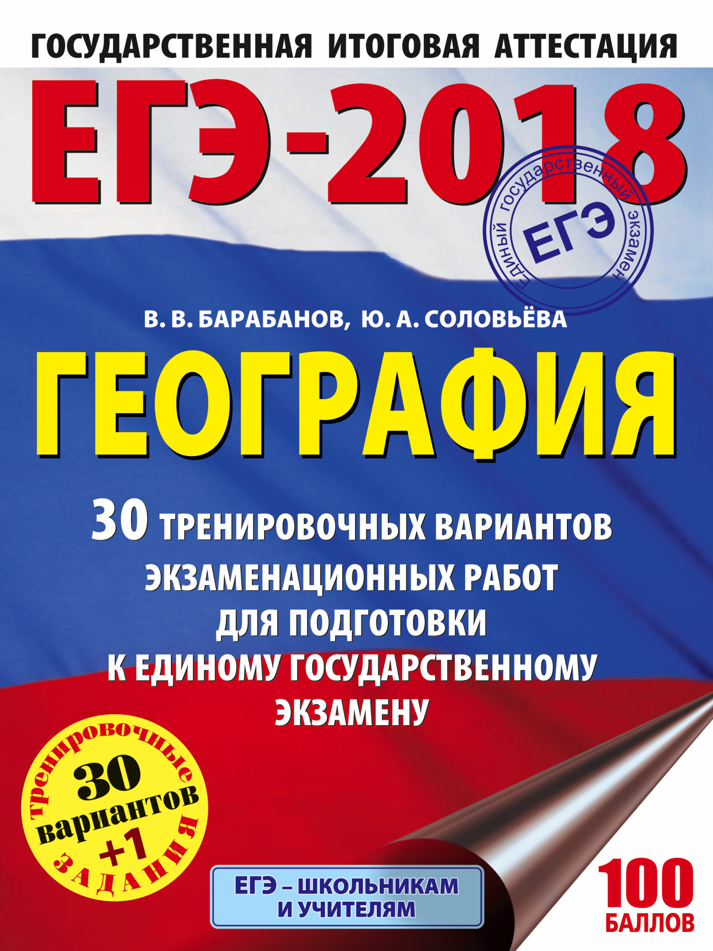 ЕГЭ-2018. География (60х84/8) 30 тренировочных вариантов экзаменационных работ для подготовки к единому государственному экзамену
