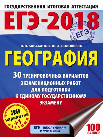 

ЕГЭ-2018. География (60х84/8) 30 тренировочных вариантов экзаменационных работ для подготовки к единому государственному экзамену