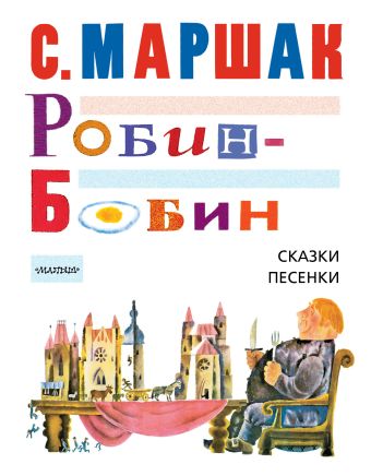 Робин-Бобин. Сказки, чешские и английские песенки, сказка-пьеса Робин-Бобин. Сказки, чешские и английские песенки, сказка-пьеса Маршак С.Я.