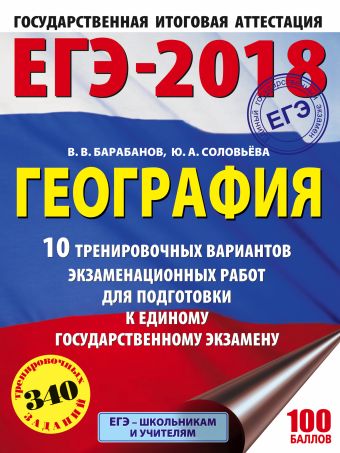 ЕГЭ-2018. География (60х84/8) 10 тренировочных вариантов экзаменационных работ для подготовки к единому государственному экзамену ЕГЭ-2018. География (60х84/8) 10 тренировочных вариантов экзаменационных работ для подготовки к единому государственному экзамену Барабанов В.В., Соловьева Ю.А.