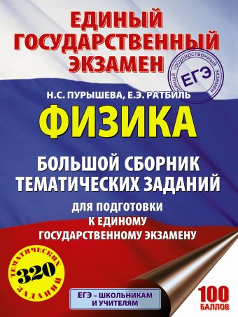 ЕГЭ. Физика. Большой сборник тематических заданий для подготовки к единому государственному экзамену ЕГЭ. Физика. Большой сборник тематических заданий для подготовки к единому государственному экзамену Пурышева Н.С., Ратбиль Е.Э.