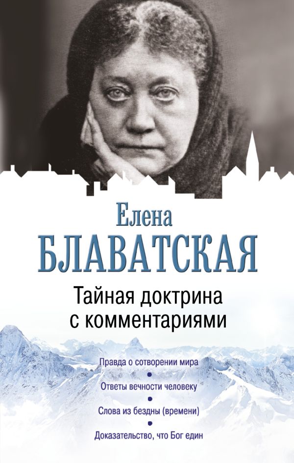 Тайная доктрина с комментариями Тайная доктрина с комментариями Блаватская Е.П.