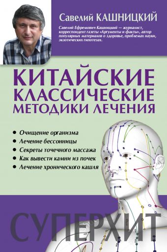 Китайские классические методики лечения Китайские классические методики лечения Кашницкий С.Е.