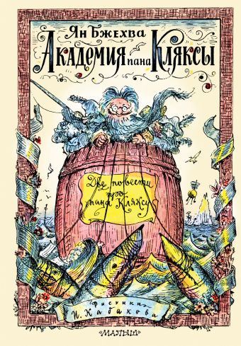 Академия пана Кляксы. Две повести про пана Кляксу Академия пана Кляксы. Две повести про пана Кляксу Бжехва Ян