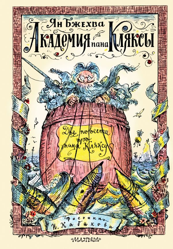 Академия пана Кляксы. Две повести про пана Кляксу Академия пана Кляксы. Две повести про пана Кляксу Бжехва Ян
