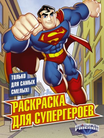 Раскраска для супергероев Раскраска для супергероев .