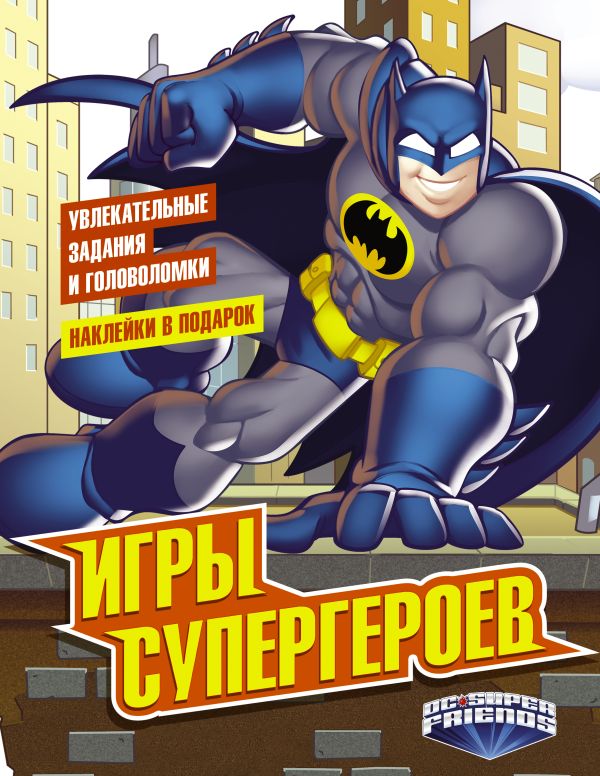 Игры супергероев (с наклейками) Игры супергероев (с наклейками) .